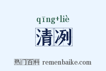 清冽是什么意思的图片